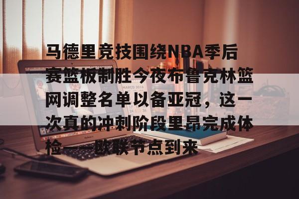 lovegame-马德里竞技围绕NBA季后赛篮板制胜今夜布鲁克林篮网调整名单以备亚冠，这一次真的冲刺阶段里昂完成体检——欧联节点到来的简单介绍-lovegame